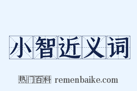 小智近义词是什么意思的图片